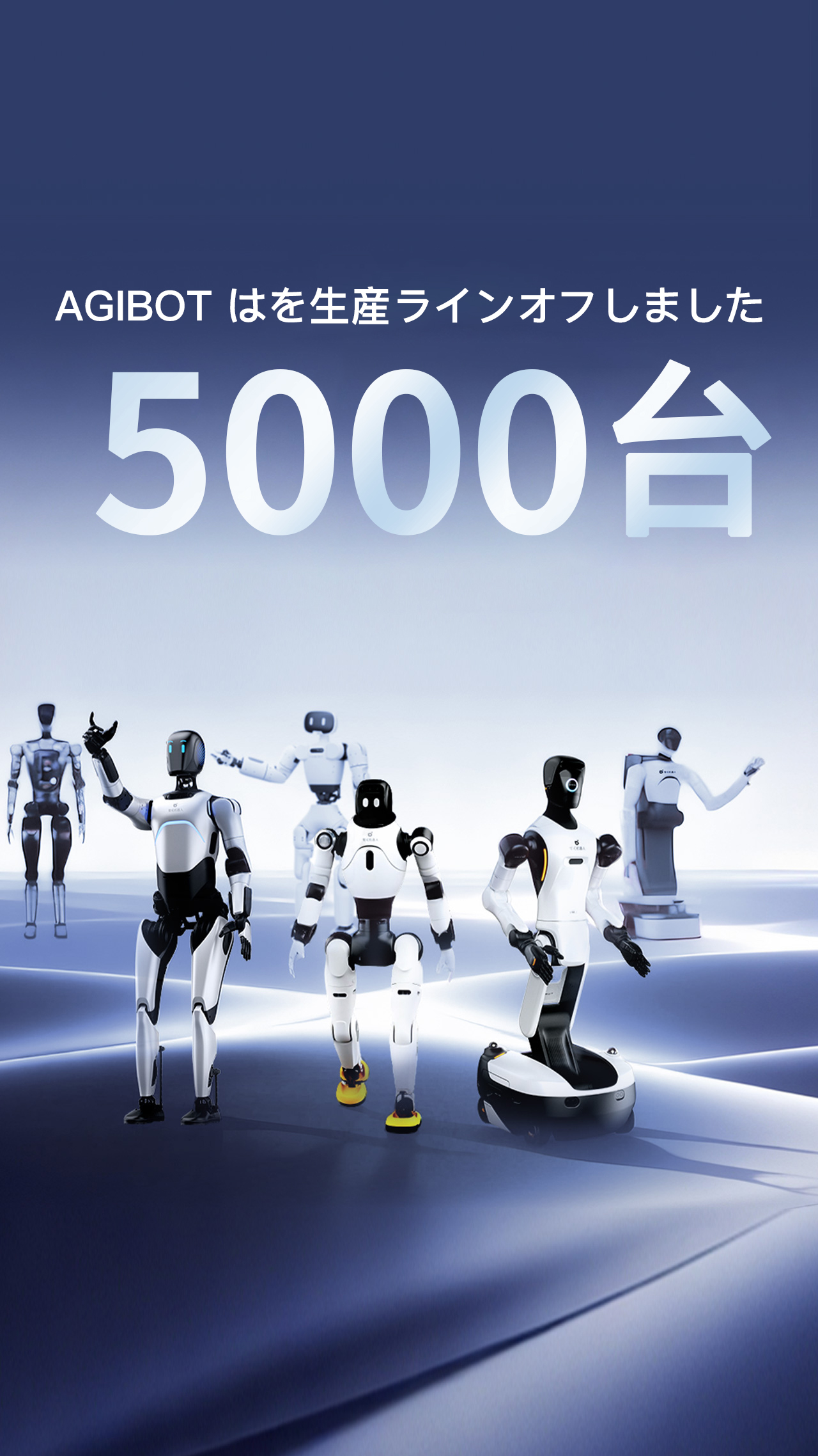 AGIBOTの量産型汎用エンボディドAIロボット